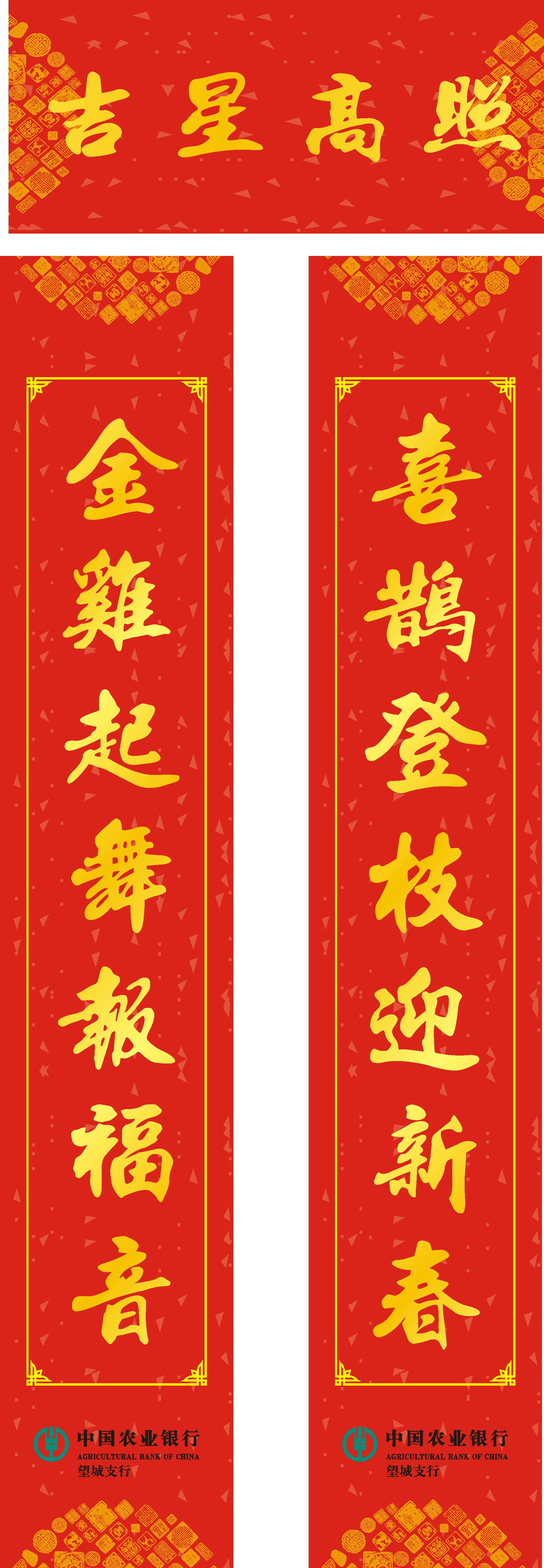 中國農業(yè)銀行-對聯(lián)福字