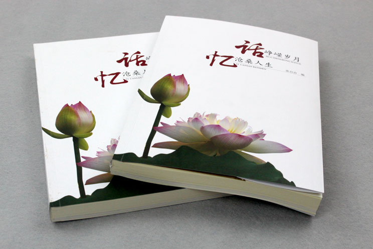 書刊印刷：話崢嶸歲月，憶滄桑人生